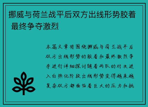 挪威与荷兰战平后双方出线形势胶着 最终争夺激烈