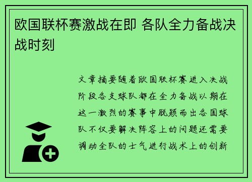 欧国联杯赛激战在即 各队全力备战决战时刻