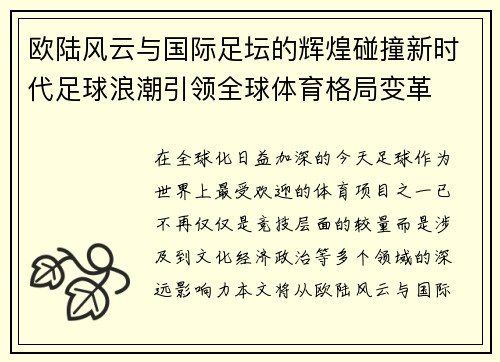 欧陆风云与国际足坛的辉煌碰撞新时代足球浪潮引领全球体育格局变革