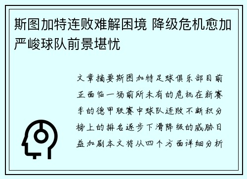 斯图加特连败难解困境 降级危机愈加严峻球队前景堪忧