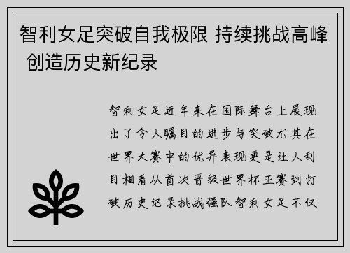 智利女足突破自我极限 持续挑战高峰 创造历史新纪录
