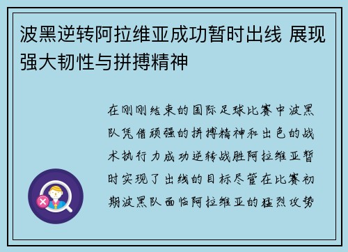 波黑逆转阿拉维亚成功暂时出线 展现强大韧性与拼搏精神