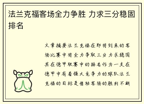 法兰克福客场全力争胜 力求三分稳固排名