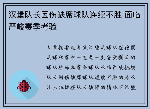 汉堡队长因伤缺席球队连续不胜 面临严峻赛季考验