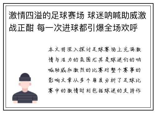 激情四溢的足球赛场 球迷呐喊助威激战正酣 每一次进球都引爆全场欢呼