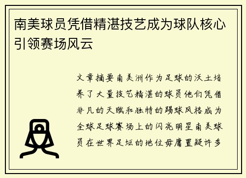 南美球员凭借精湛技艺成为球队核心引领赛场风云