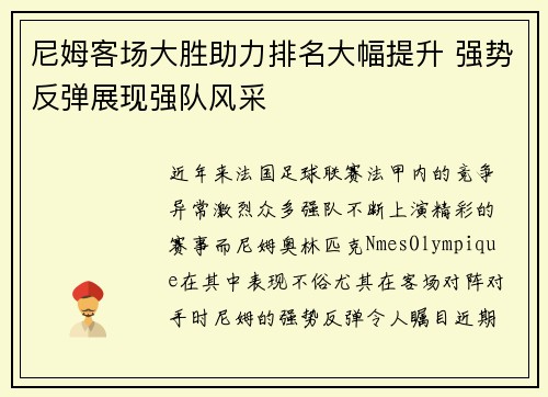 尼姆客场大胜助力排名大幅提升 强势反弹展现强队风采