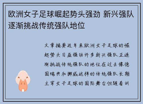 欧洲女子足球崛起势头强劲 新兴强队逐渐挑战传统强队地位