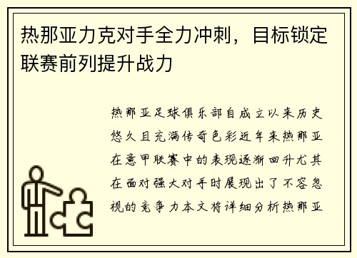 热那亚力克对手全力冲刺，目标锁定联赛前列提升战力