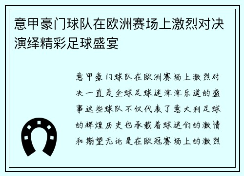 意甲豪门球队在欧洲赛场上激烈对决演绎精彩足球盛宴