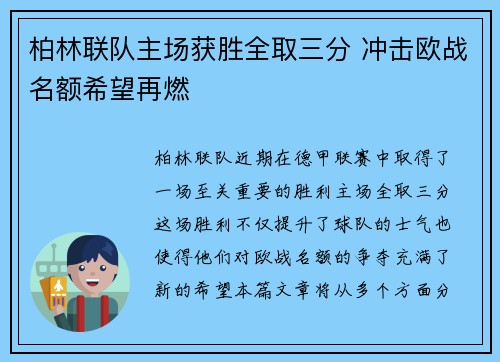 柏林联队主场获胜全取三分 冲击欧战名额希望再燃