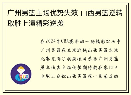 广州男篮主场优势失效 山西男篮逆转取胜上演精彩逆袭