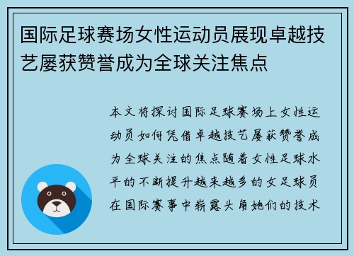 国际足球赛场女性运动员展现卓越技艺屡获赞誉成为全球关注焦点