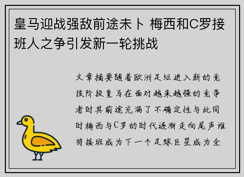 皇马迎战强敌前途未卜 梅西和C罗接班人之争引发新一轮挑战