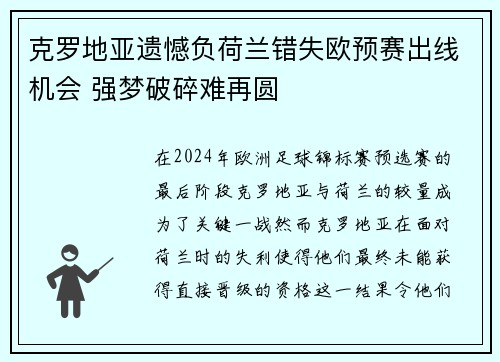 克罗地亚遗憾负荷兰错失欧预赛出线机会 强梦破碎难再圆