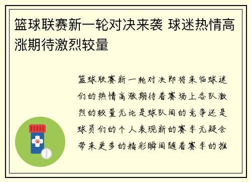篮球联赛新一轮对决来袭 球迷热情高涨期待激烈较量