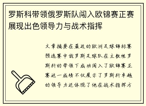 罗斯科带领俄罗斯队闯入欧锦赛正赛展现出色领导力与战术指挥