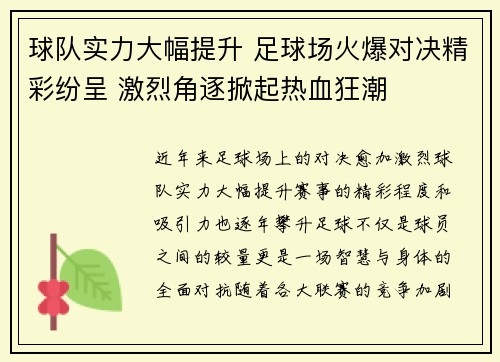 球队实力大幅提升 足球场火爆对决精彩纷呈 激烈角逐掀起热血狂潮