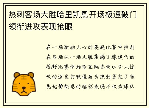 热刺客场大胜哈里凯恩开场极速破门领衔进攻表现抢眼