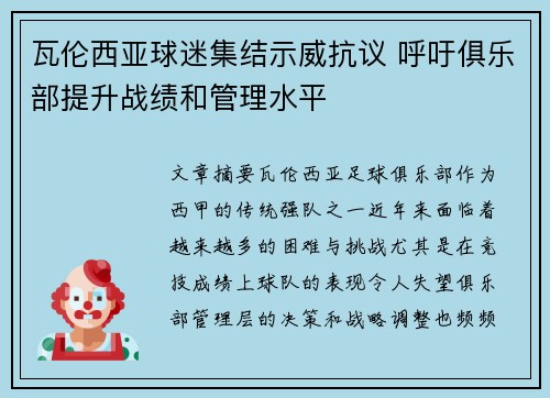 瓦伦西亚球迷集结示威抗议 呼吁俱乐部提升战绩和管理水平