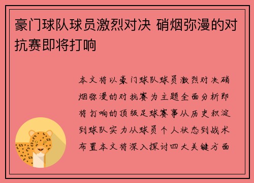 豪门球队球员激烈对决 硝烟弥漫的对抗赛即将打响