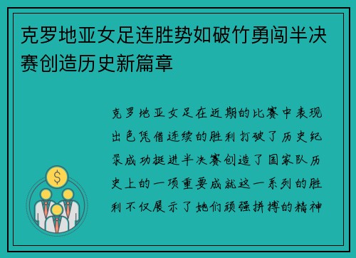 克罗地亚女足连胜势如破竹勇闯半决赛创造历史新篇章