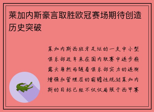 莱加内斯豪言取胜欧冠赛场期待创造历史突破