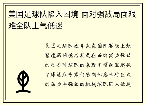 美国足球队陷入困境 面对强敌局面艰难全队士气低迷