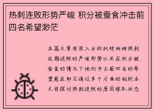 热刺连败形势严峻 积分被蚕食冲击前四名希望渺茫