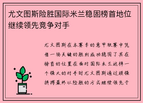 尤文图斯险胜国际米兰稳固榜首地位继续领先竞争对手