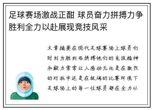 足球赛场激战正酣 球员奋力拼搏力争胜利全力以赴展现竞技风采