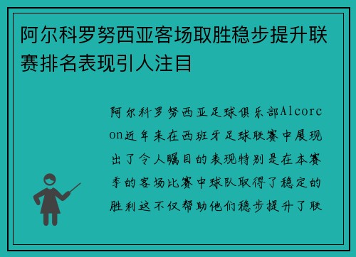 阿尔科罗努西亚客场取胜稳步提升联赛排名表现引人注目