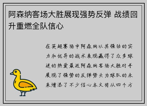 阿森纳客场大胜展现强势反弹 战绩回升重燃全队信心