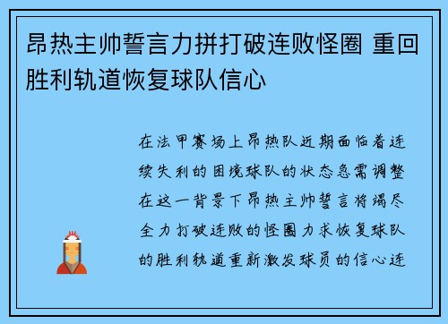 昂热主帅誓言力拼打破连败怪圈 重回胜利轨道恢复球队信心