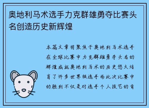 奥地利马术选手力克群雄勇夺比赛头名创造历史新辉煌