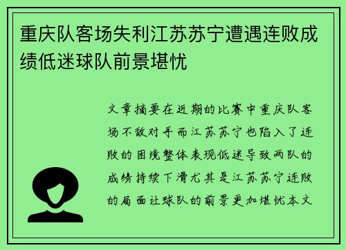 重庆队客场失利江苏苏宁遭遇连败成绩低迷球队前景堪忧