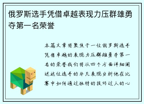 俄罗斯选手凭借卓越表现力压群雄勇夺第一名荣誉