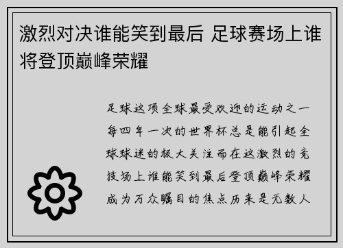 激烈对决谁能笑到最后 足球赛场上谁将登顶巅峰荣耀