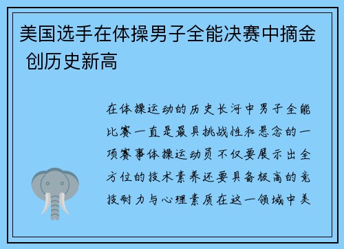 美国选手在体操男子全能决赛中摘金 创历史新高