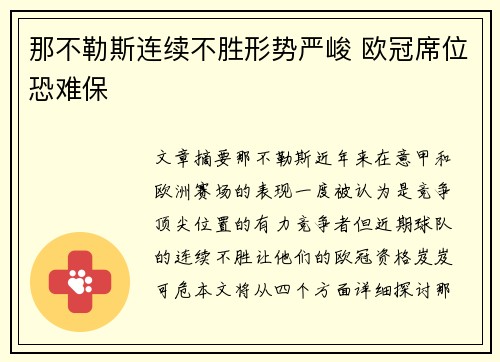 那不勒斯连续不胜形势严峻 欧冠席位恐难保