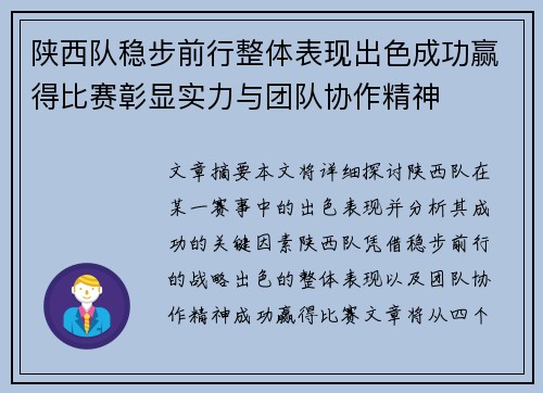 陕西队稳步前行整体表现出色成功赢得比赛彰显实力与团队协作精神