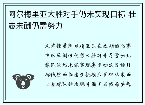 阿尔梅里亚大胜对手仍未实现目标 壮志未酬仍需努力