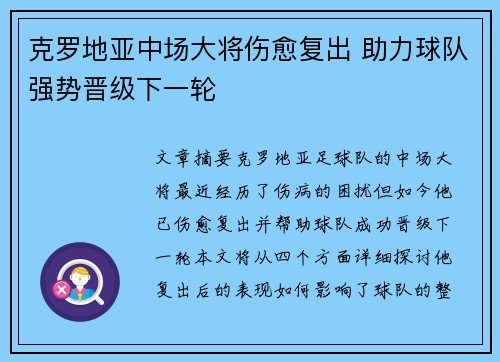 克罗地亚中场大将伤愈复出 助力球队强势晋级下一轮