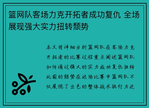 篮网队客场力克开拓者成功复仇 全场展现强大实力扭转颓势