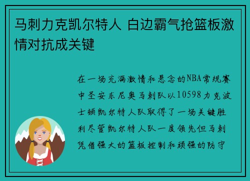 马刺力克凯尔特人 白边霸气抢篮板激情对抗成关键