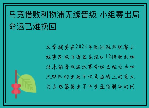 马竞惜败利物浦无缘晋级 小组赛出局命运已难挽回