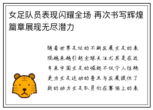 女足队员表现闪耀全场 再次书写辉煌篇章展现无尽潜力