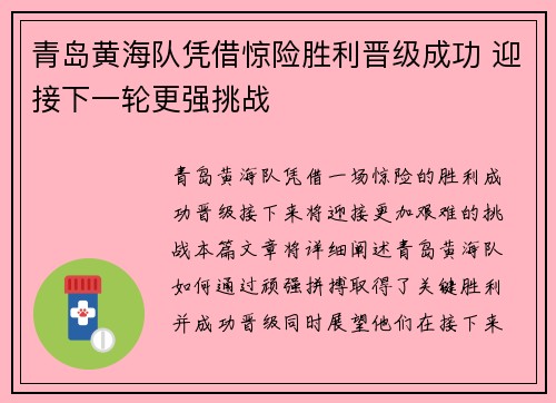 青岛黄海队凭借惊险胜利晋级成功 迎接下一轮更强挑战