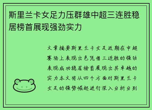 斯里兰卡女足力压群雄中超三连胜稳居榜首展现强劲实力