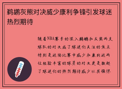 鹈鹕灰熊对决威少康利争锋引发球迷热烈期待